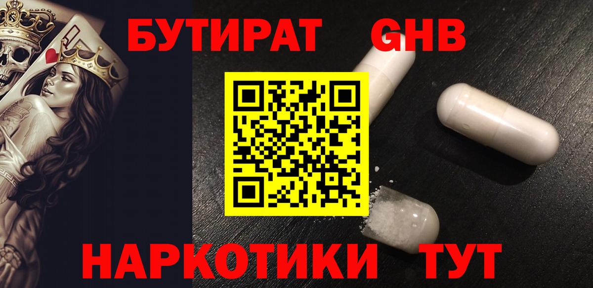 БУТИРАТ  БУТИРАТ оксибутират  Вход с VPN  Реутов 