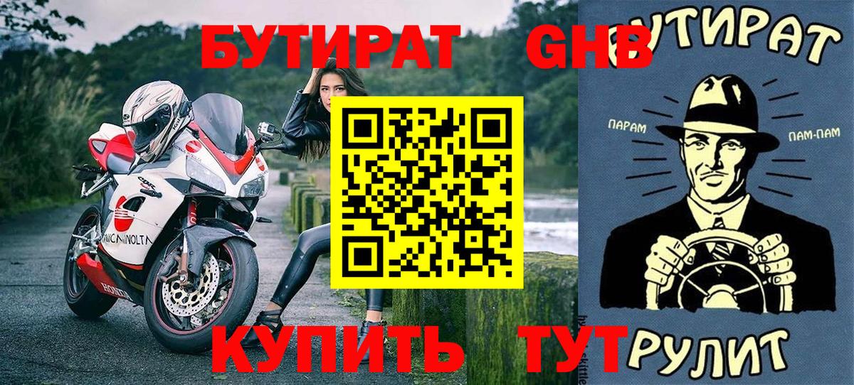 БУТИРАТ GHB Реутов